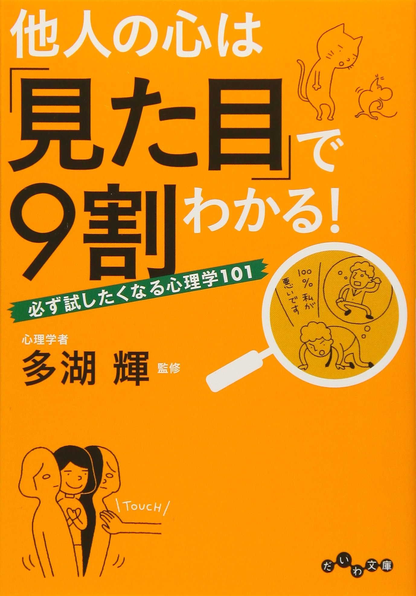たった一言」の心理術 多湖 輝