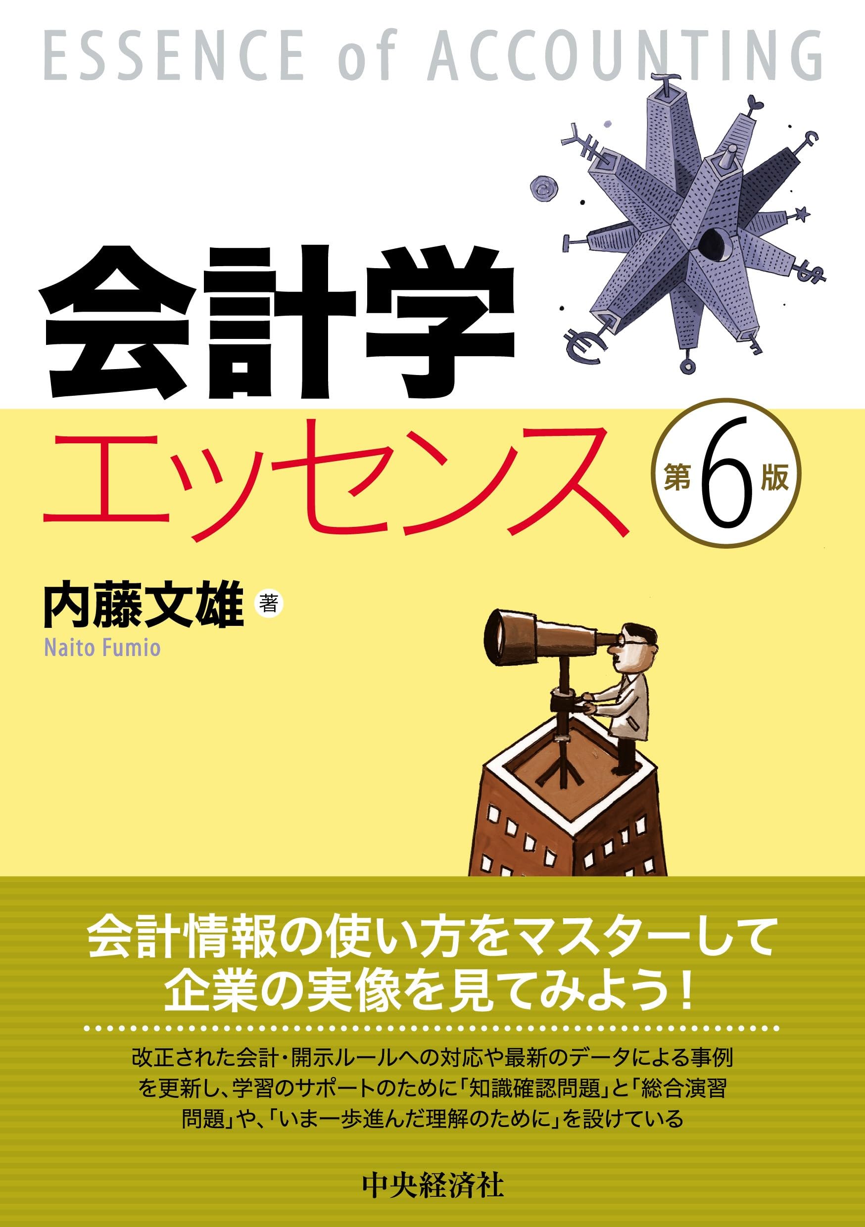 会計学エッセンス〈第6版〉 | 内藤 文雄 |本 | 通販 | Amazon