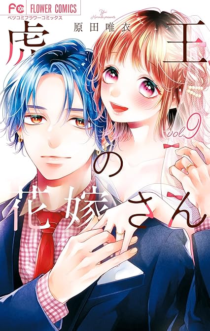 『虎王の花嫁さん 9』の表紙イラスト 電子書籍 漫画