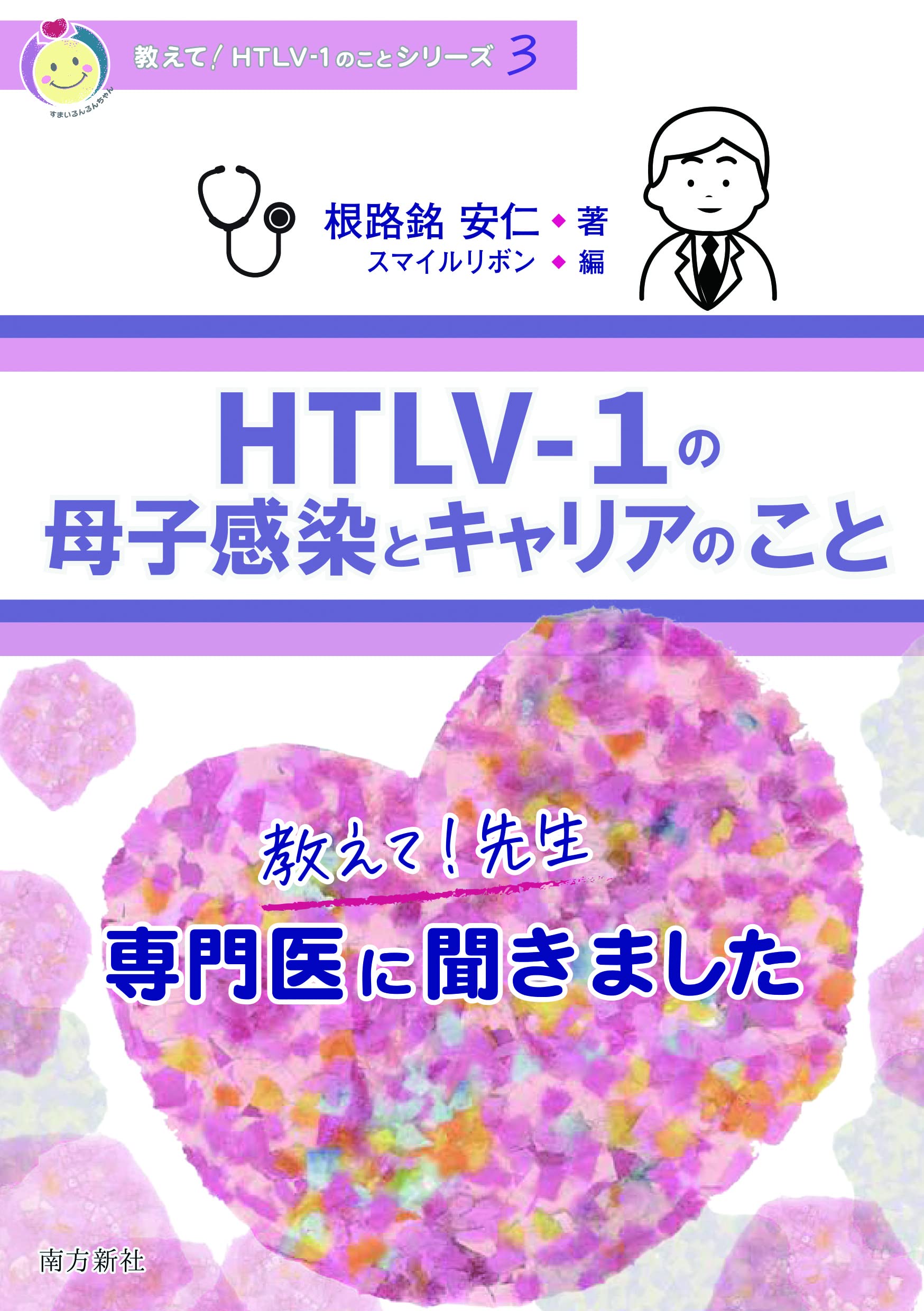 Amazon.co.jp: 教えて！先生 HTLV-1の母子感染とキャリアのこと 教えて