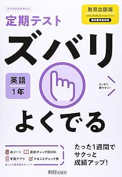 定期テスト ズバリよくでる 中学1年 英語 教育出版版 | 新興出版
