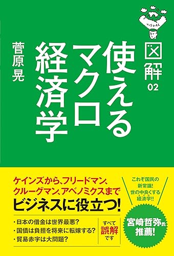 図解 使えるマクロ経済学 (中経出版)