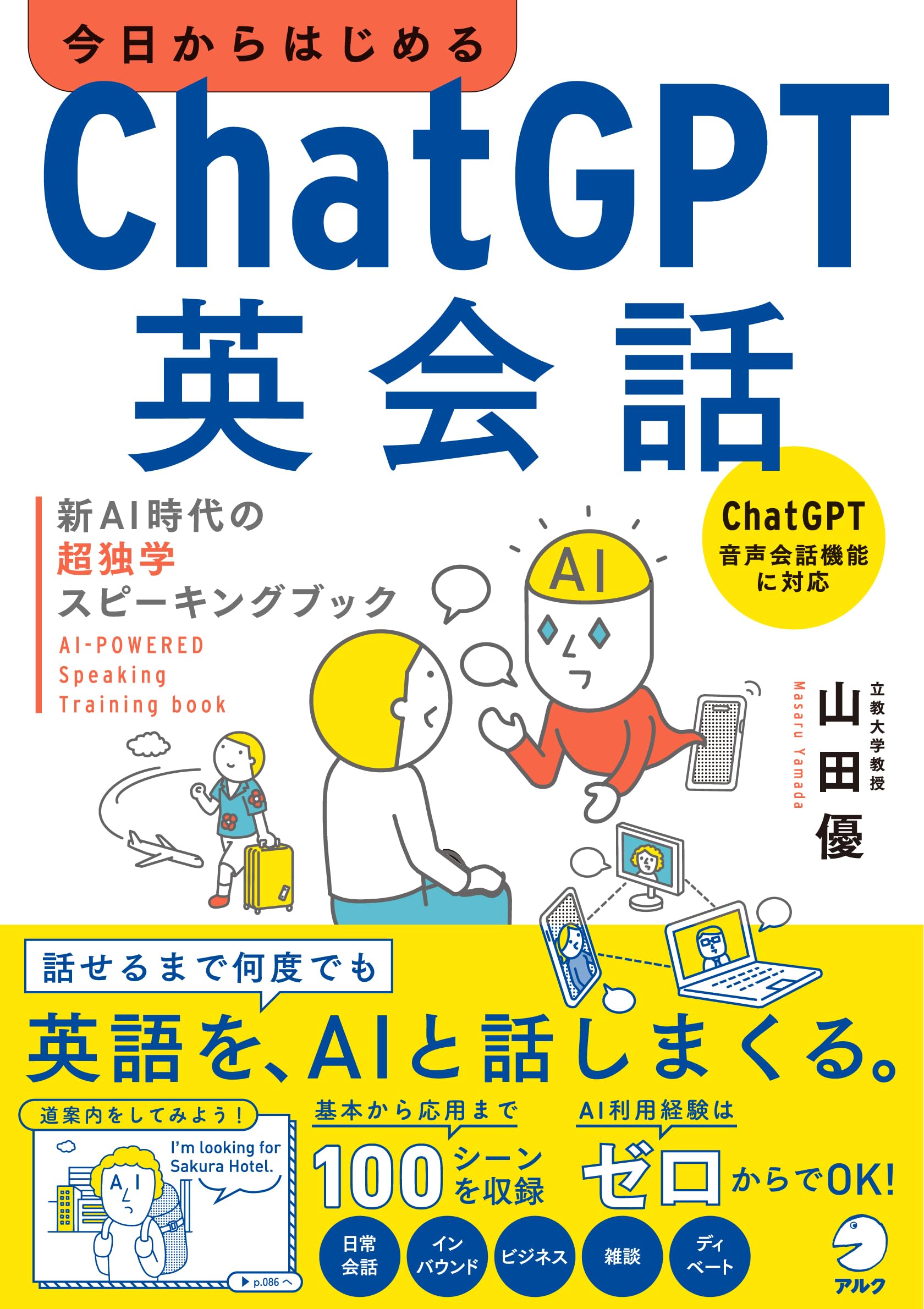 今日からはじめるChatGPT英会話 新AI時代の超独学スピーキングブック