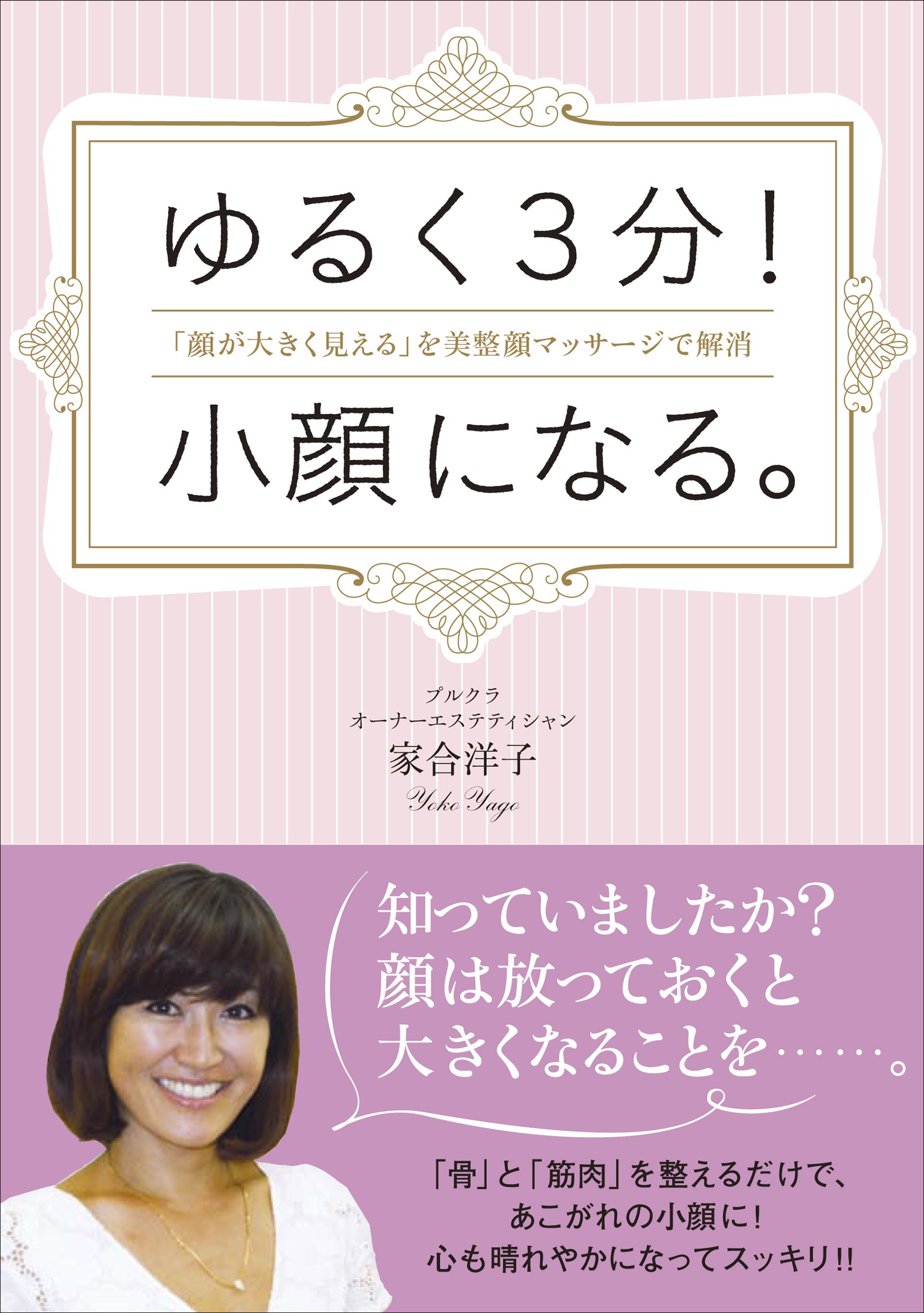 ゆるく3分 小顔になる 顔が大きく見える を美整顔マッサージで解消 家合 洋子 本 通販 Amazon