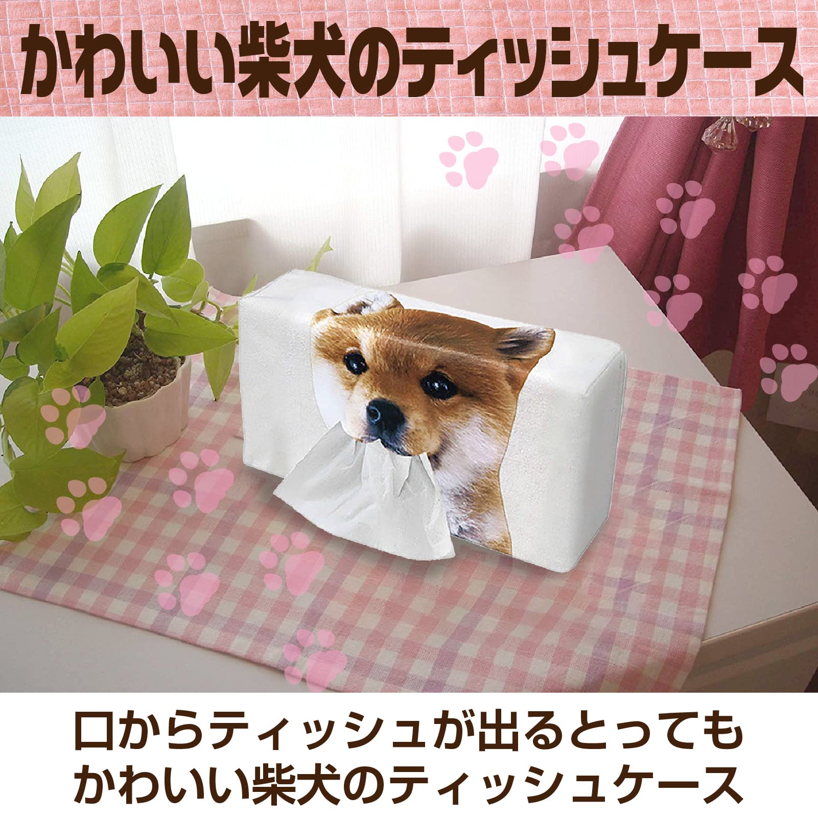 Amazon｜hxaihlin(すみこ) ティッシュ ケース かわいい アニマル 柴犬