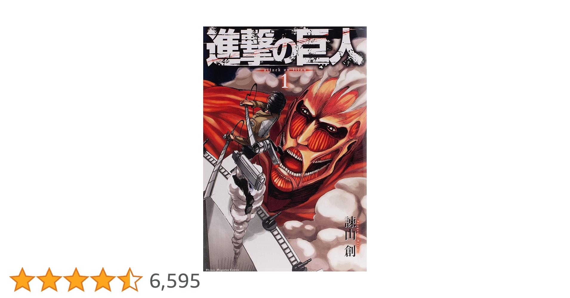 【初版・帯付き】進撃の巨人　1巻　諫山 創　講談社 進撃の巨人（1）』（諫山 創）｜講談社