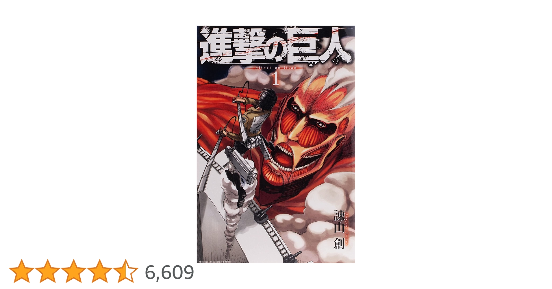 マガジン 進撃の巨人 1巻 初版 帯付き 諫山創 応募券あり マガジン 進撃の巨人 1巻 初版 帯付き 諫山創 応募券あり