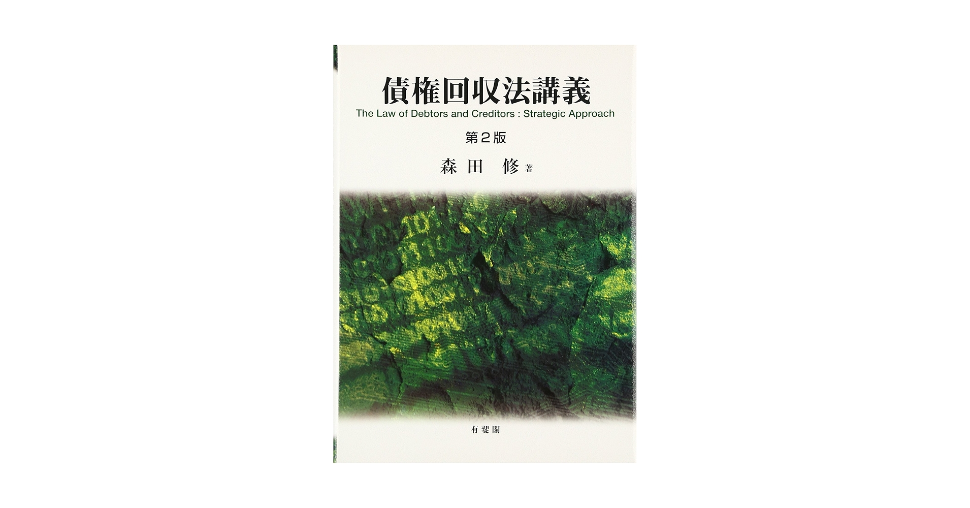 債権回収法講義 第2版 | 森田 修 |本 | 通販 | Amazon