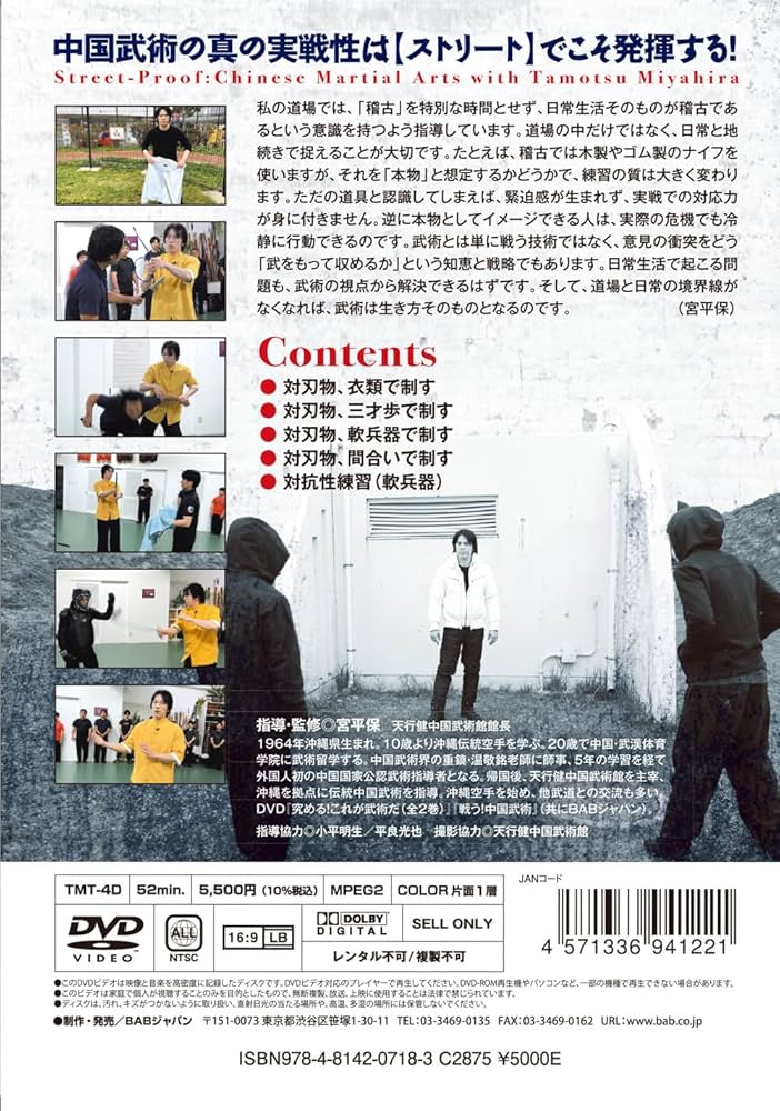 Amazon.co.jp: 実戦！中国武術 宮平保×ストリート護身術 [DVD