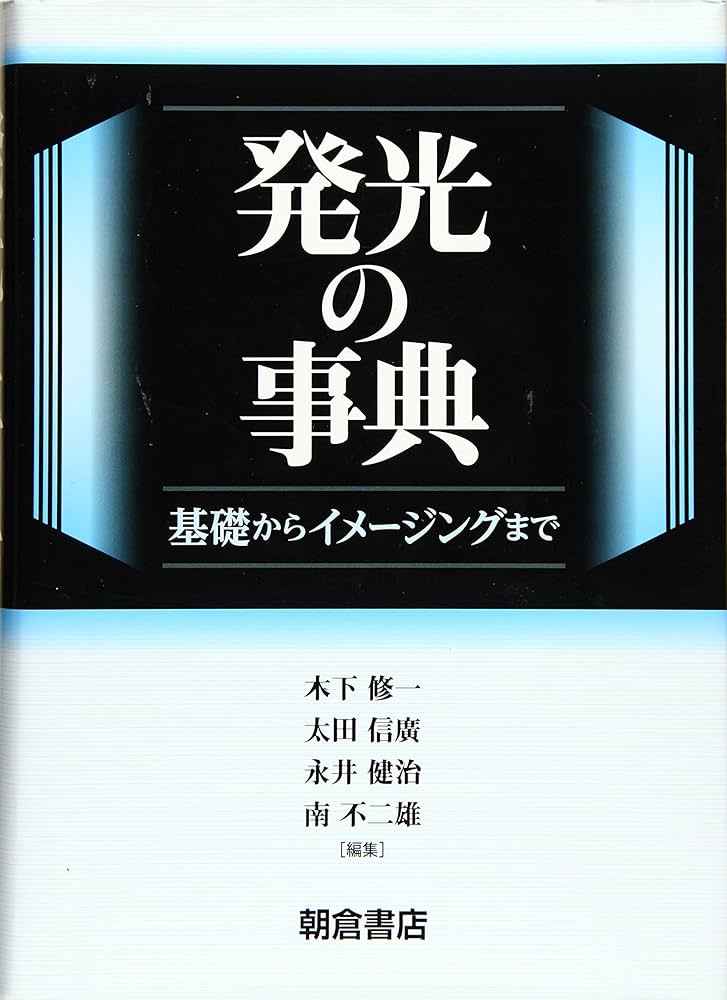 中古】 発光の事典 基礎からイメージングまで 発光の事典: 基礎