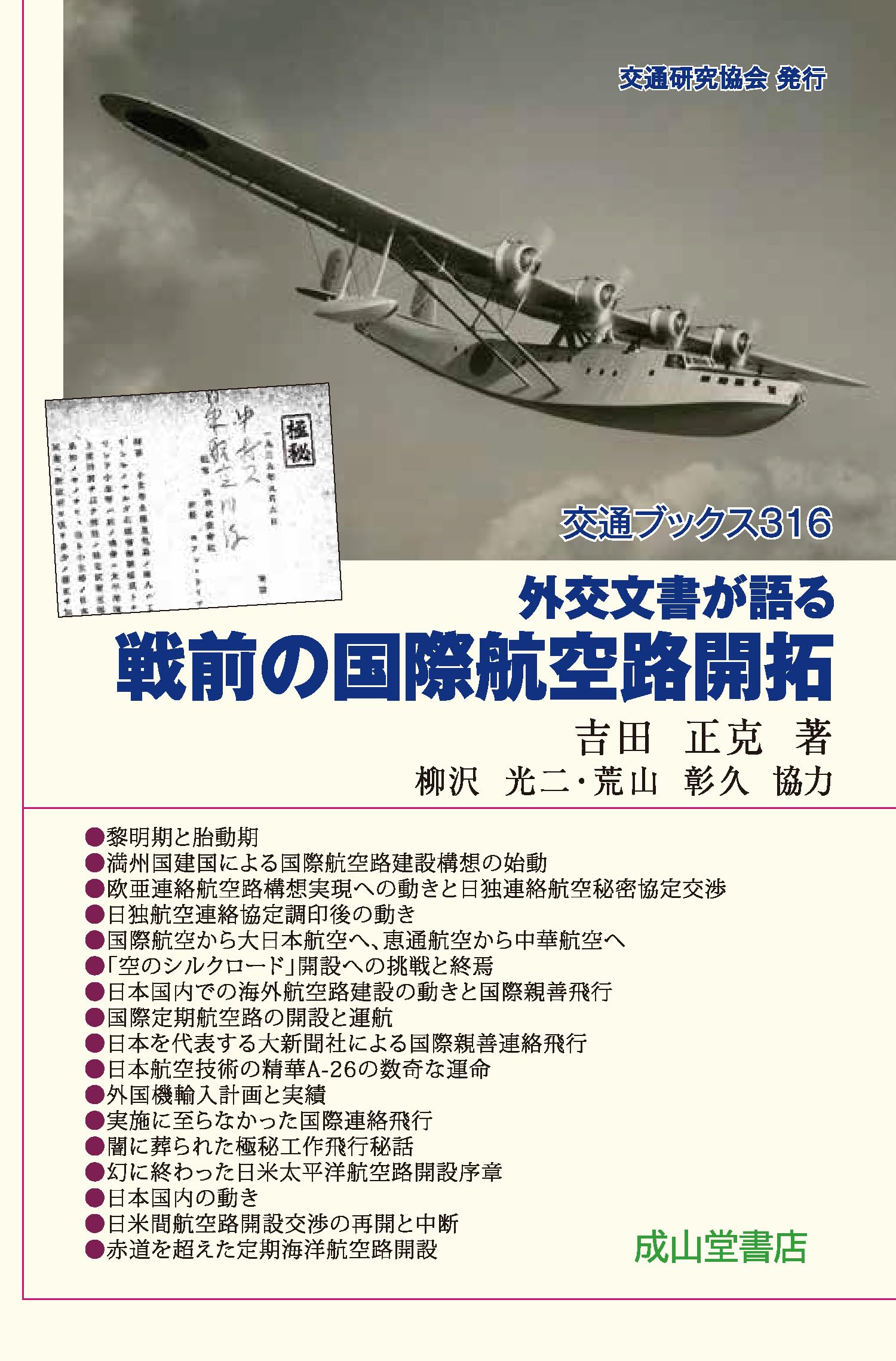 Amazon.co.jp: 外交文書が語る 戦前の国際航空路開拓 (交通ブックス