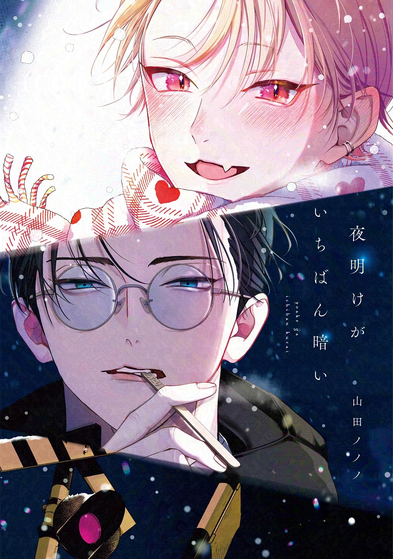 Amazon.co.jp: 夜明けがいちばん暗い (ディアプラス・コミックス