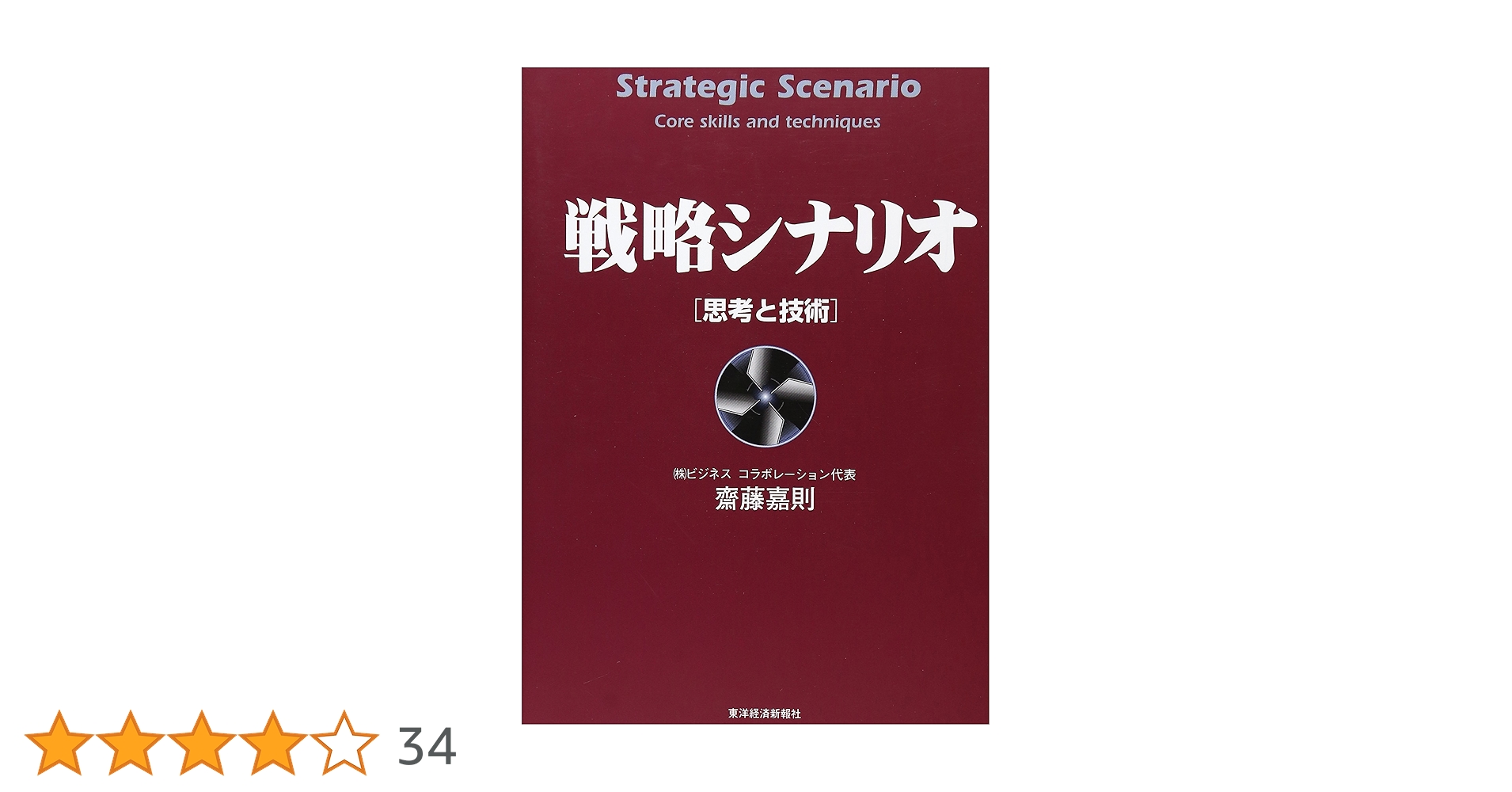 戦略シナリオ[思考と技術] 戦略シナリオ 思考と技術 (Best solution) | 齋藤 嘉則 |本