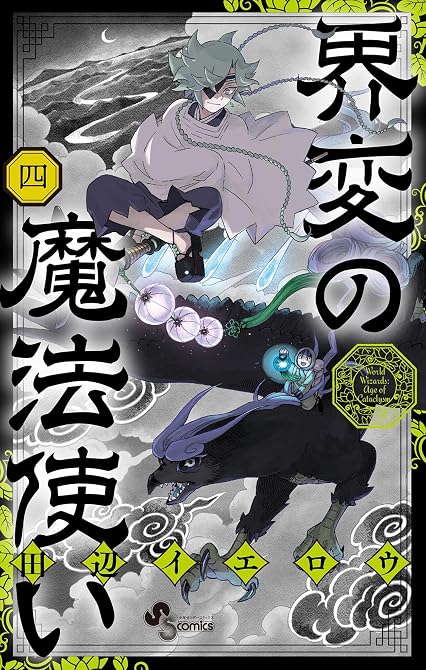 『界変の魔法使い 既刊4巻』の表紙イラスト 電子書籍 漫画