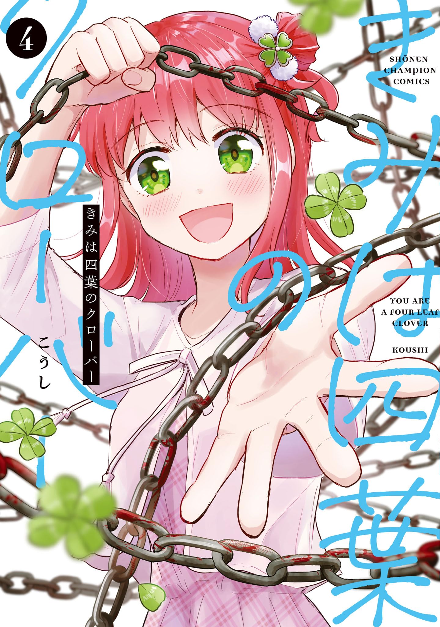 Amazon.co.jp: きみは四葉のクローバー 4 (4) (少年チャンピオン