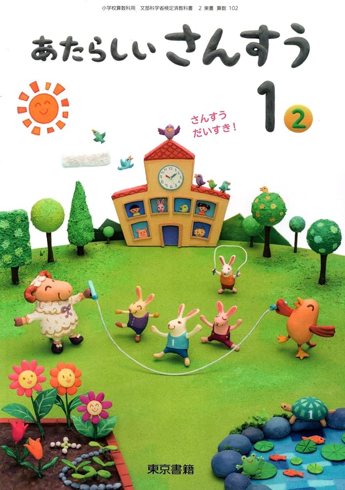 さんすうさんすうさんすう 教科書解説 Amazon.co.jp: さんすう☆さんすうさんすう教科書解説 : 文部