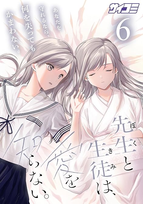 『先生と生徒は、愛を知らない。（６）』の表紙イラスト 電子書籍 漫画