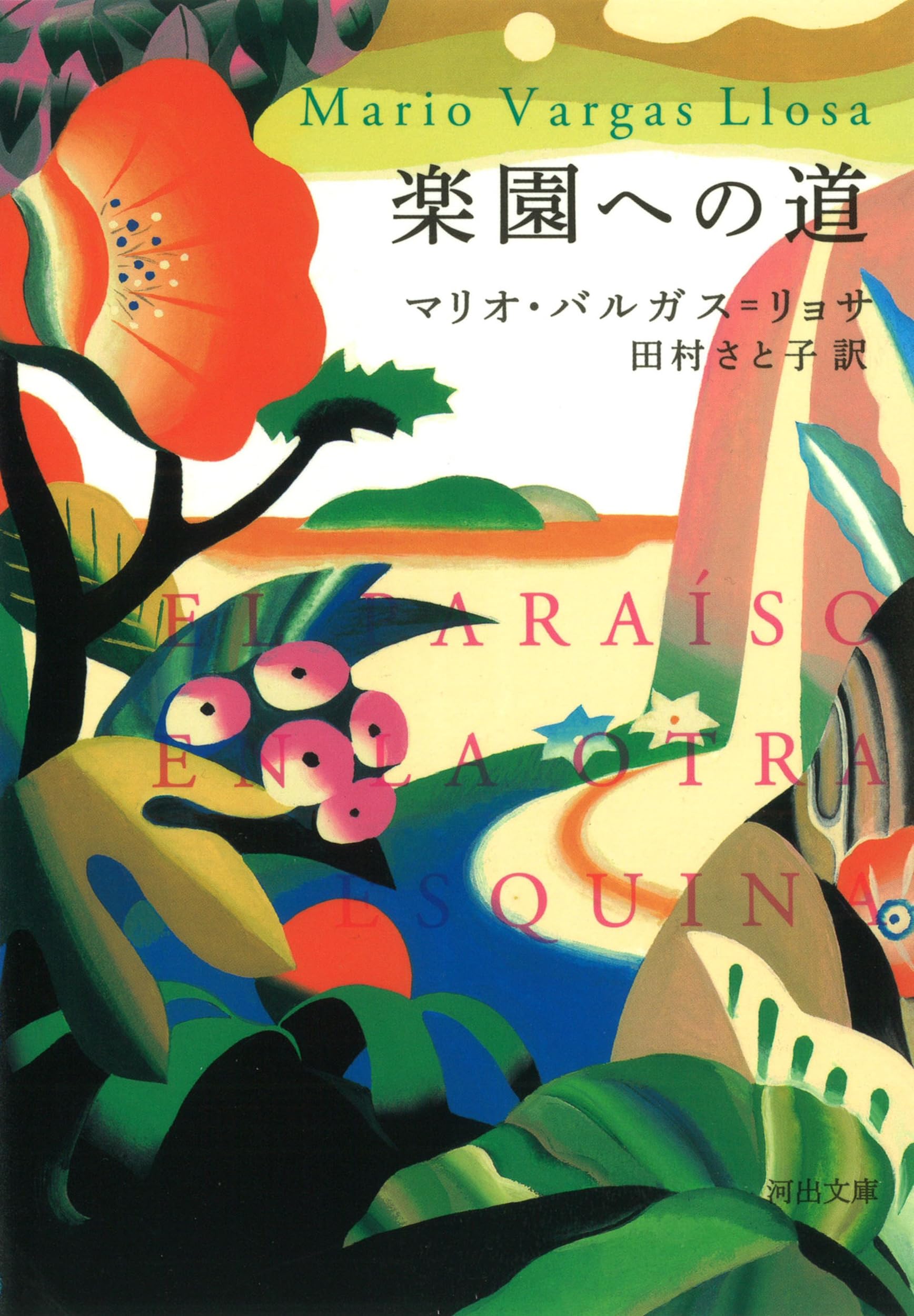 楽園への道 (河出文庫 ハ 9-1) | マリオ・バルガス=リョサ, 田村