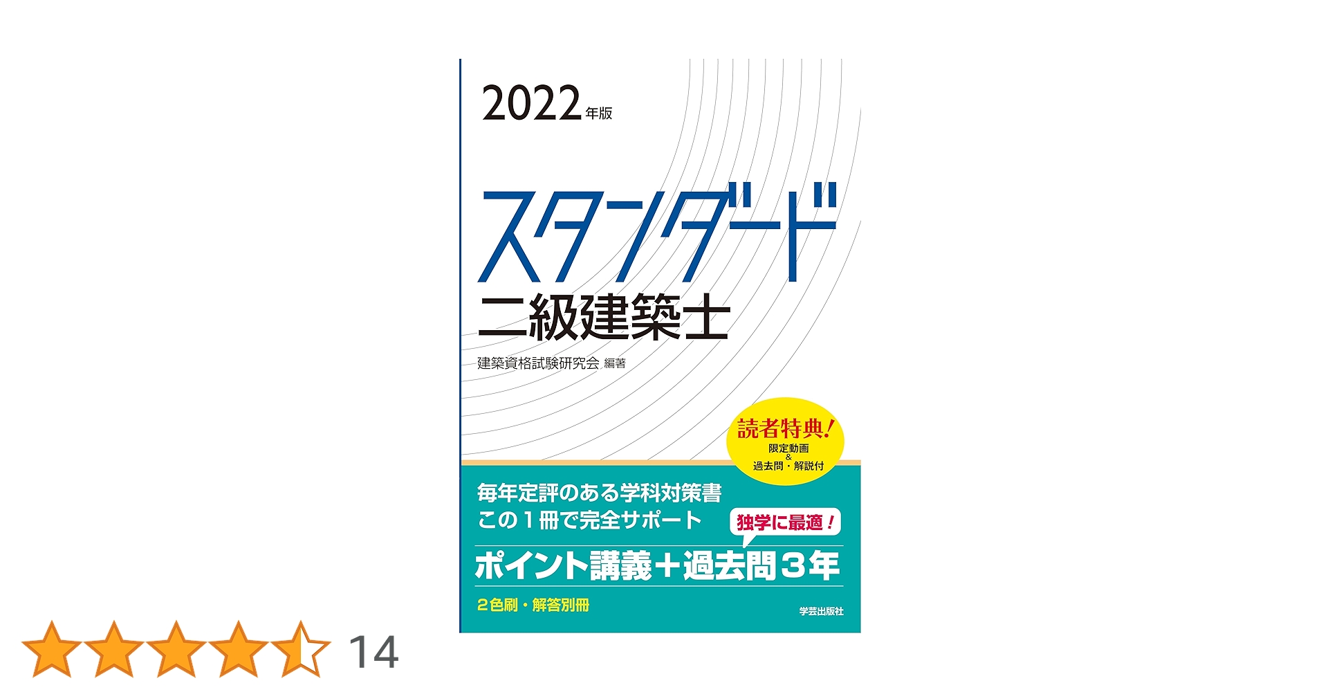 スタンダード 二級建築士 2022年版 | 建築資格試験研究会, 建築