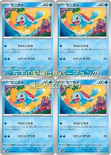 ゼニガメ（ポケモンカードゲーム SVシリーズ ポケモンカード151）4枚セット