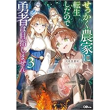 せっかく農家に転生したので勇者は目指しません３ (GAノベル)