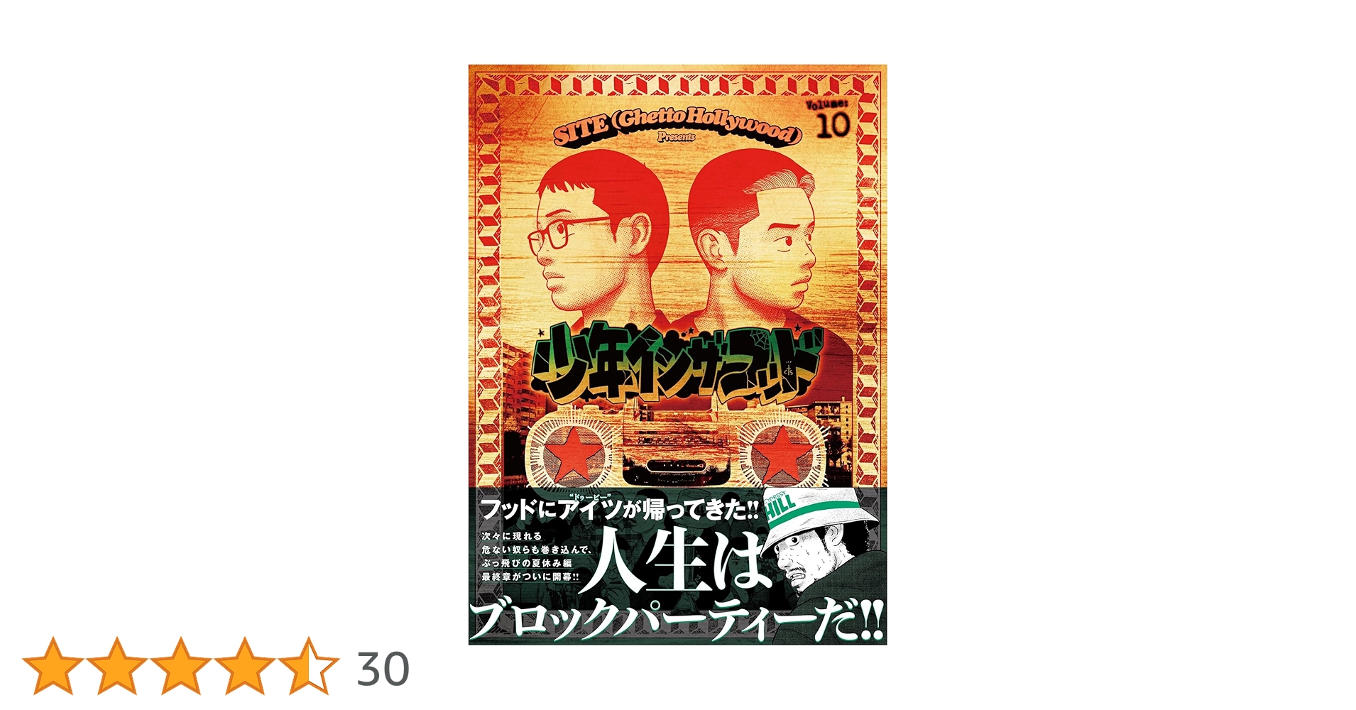 Amazon.co.jp: 少年イン・ザ・フッド 10 : SITE(Ghetto