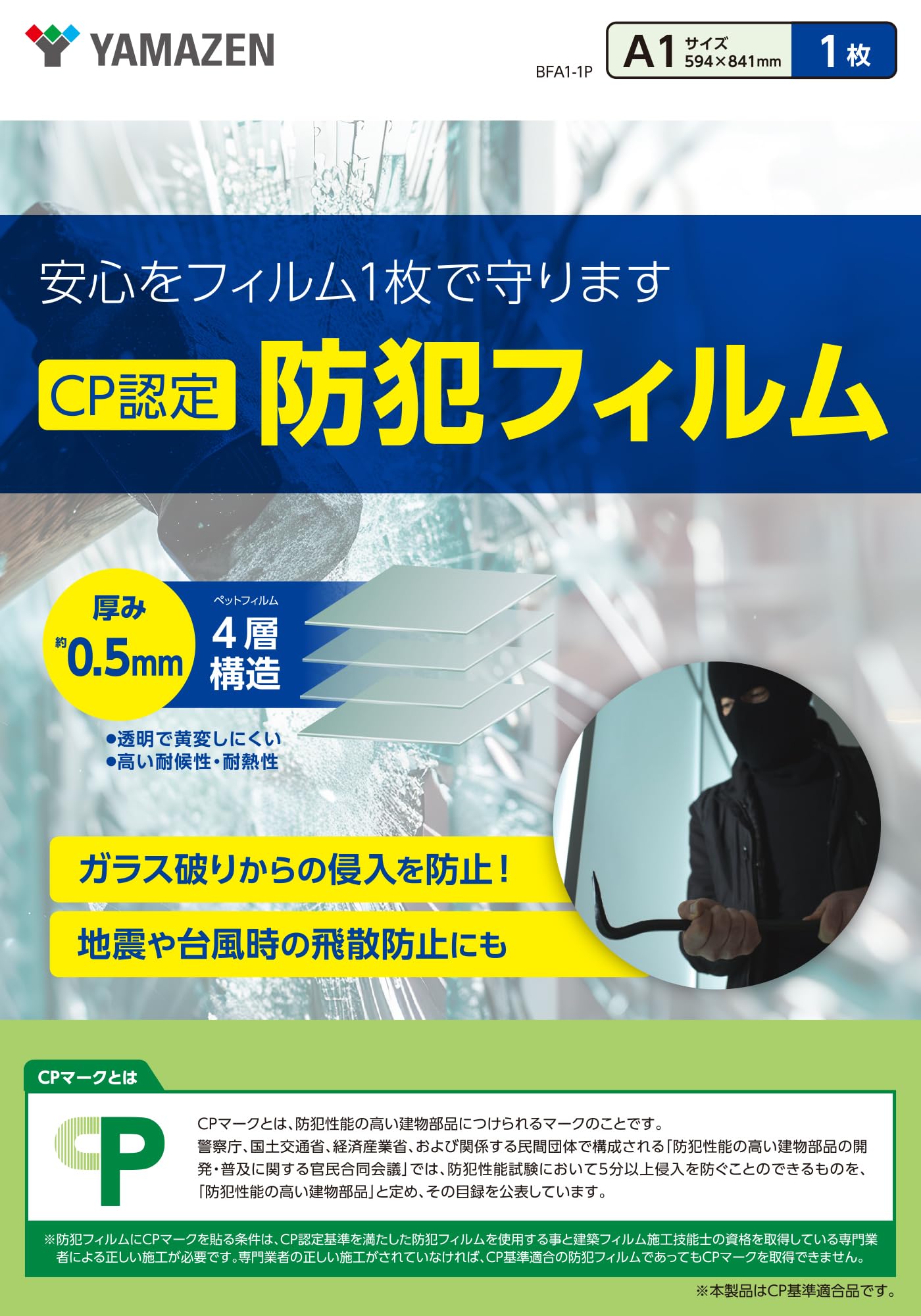 Amazon | 山善(YAMAZEN) 防犯フィルム CP認定 日本製 A1サイズ (59.4cm