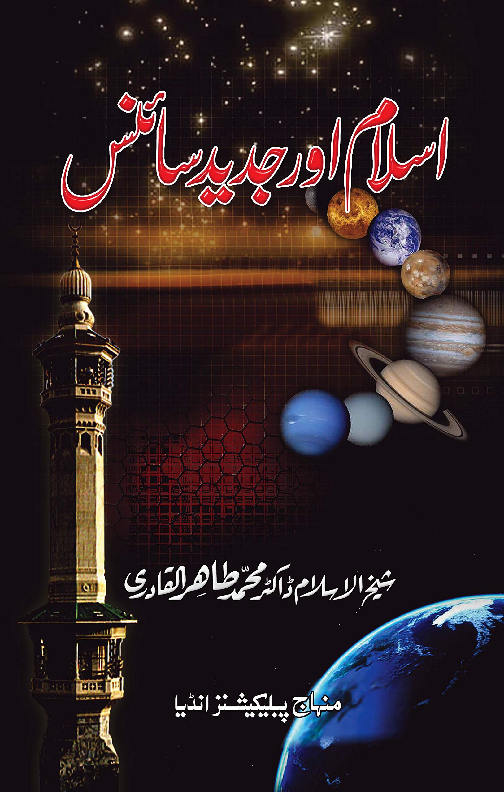 Islam Aur Jadid Science