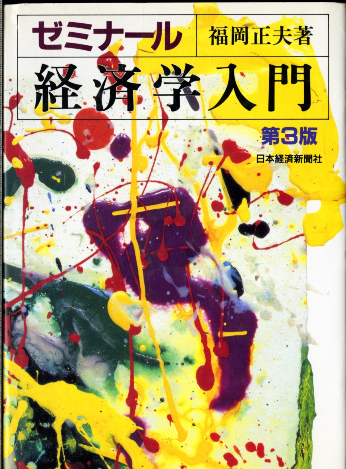 Amazon.co.jp: ゼミナール経済学入門 第3版 : 福岡 正夫: Japanese Books