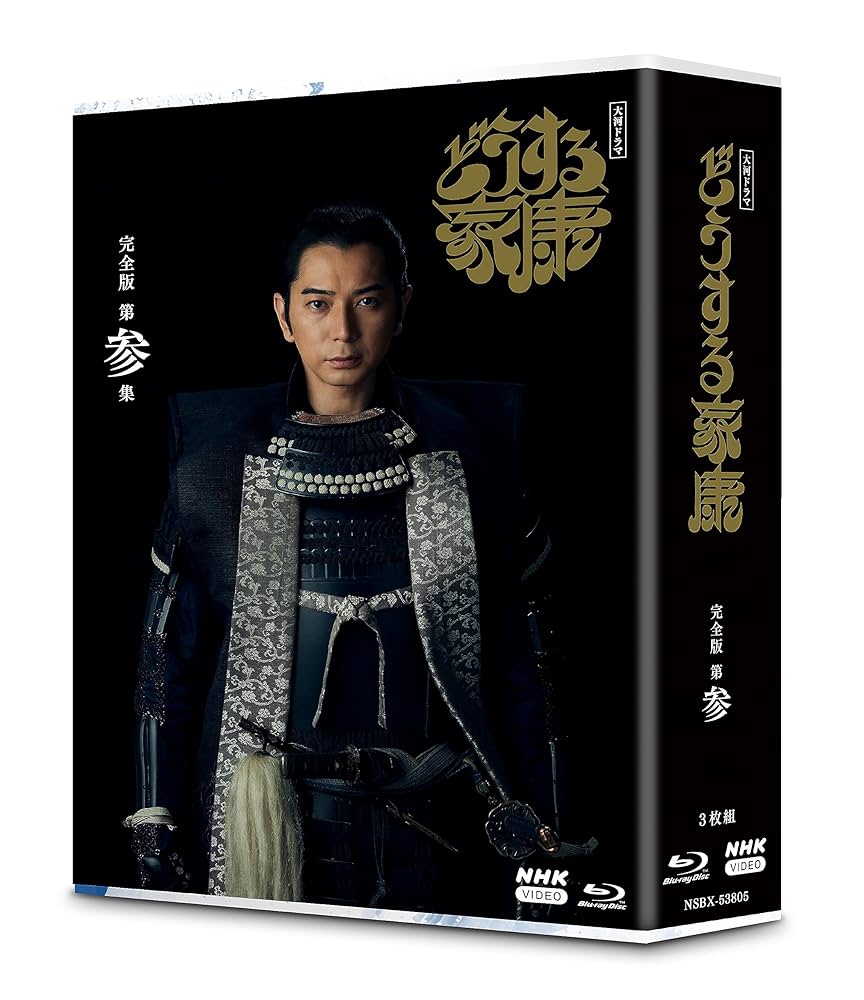 Amazon.co.jp: 大河ドラマ どうする家康 完全版 第参集