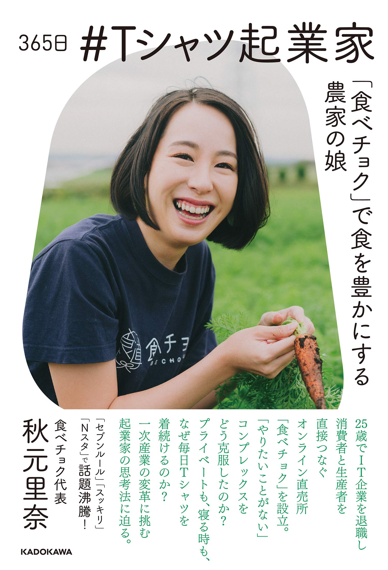 365日 Tシャツ起業家 食べチョク で食を豊かにする農家の娘 秋元 里奈 本 通販 Amazon 365日 Tシャツ起業家 食べチョク で食を豊かにする農家の娘 秋元 里奈 本 通販 Amazon