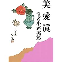 Amazon Co Jp 武者小路 実篤 作品一覧 著者略歴