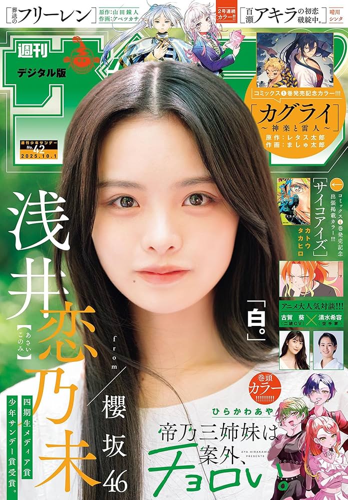 週刊少年サンデー 2025年42号（2025年9月17日発売号） [雑誌