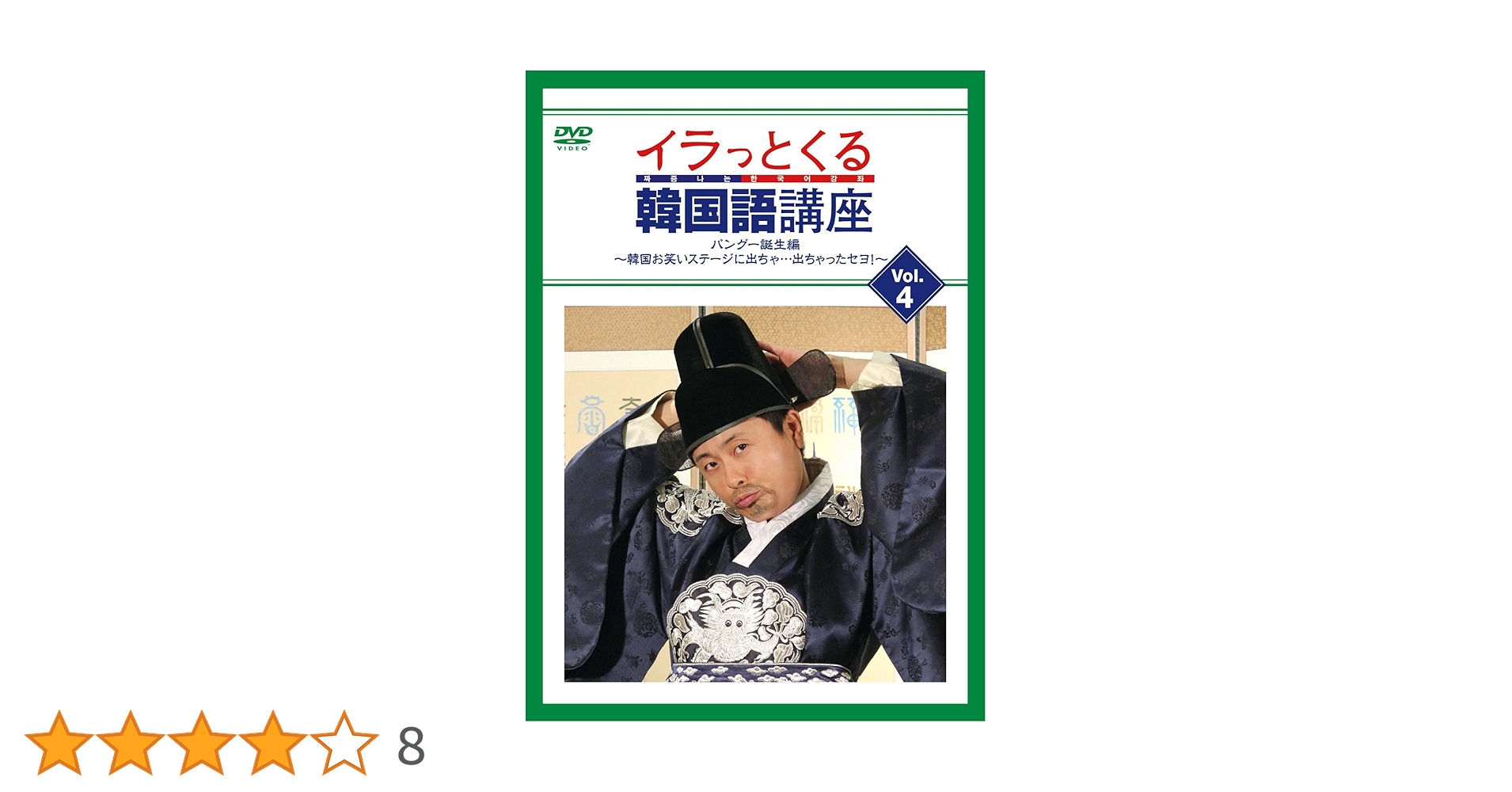 Amazon.co.jp: イラっとくる韓国語講座vol.4 パングー誕生編 ~韓国