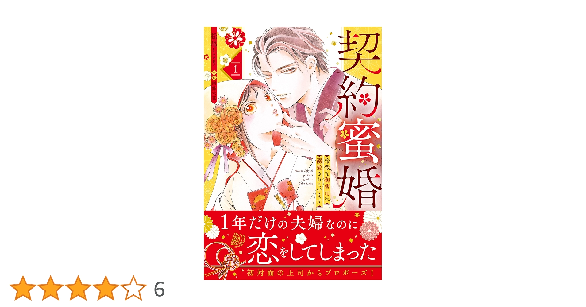 契約蜜婚～冷徹な御曹司に溺愛されています～ 1 (マーマレード