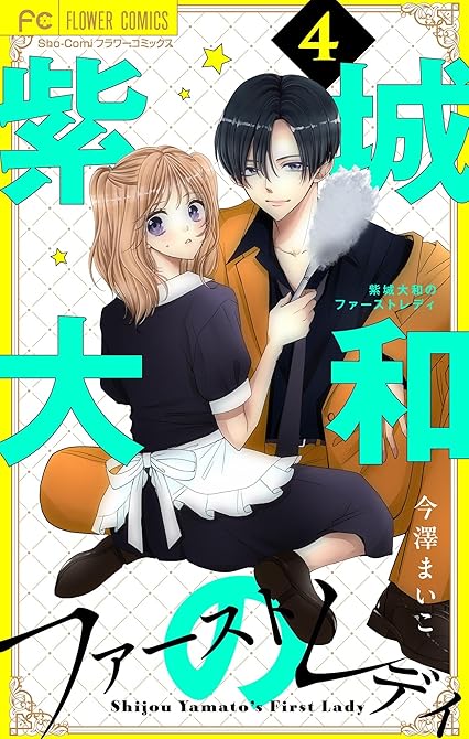 『紫城大和のファーストレディ【合本版】 4』の表紙イラスト 電子書籍 漫画