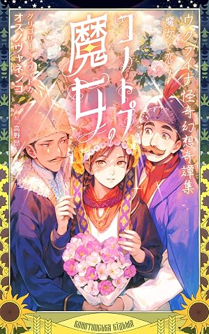 ウクライナ怪奇幻想奇譚集　魔女と恋　２　コノトプの魔女 (バラーチカ叢書)