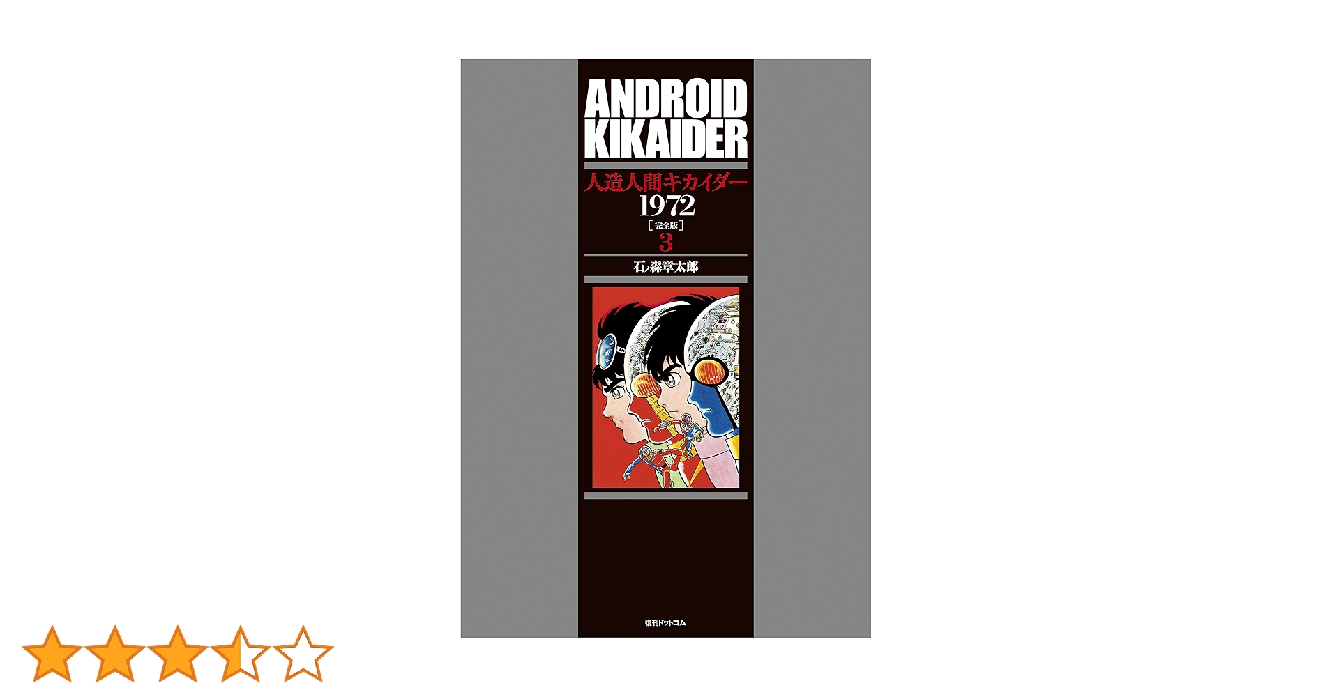 Amazon.co.jp: 人造人間キカイダー 1972 [完全版] 3 : 石ノ森