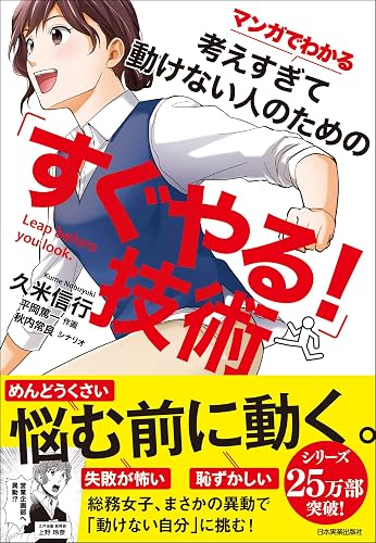 マンガでわかる 考えすぎて動けない人のための「すぐやる!」技術
