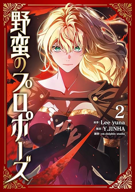 『野蛮のプロポーズ ２』の表紙イラスト 電子書籍 漫画