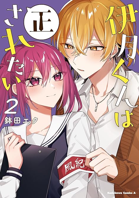 『伊月くんは正されたい　(２)』の表紙イラスト 電子書籍 漫画
