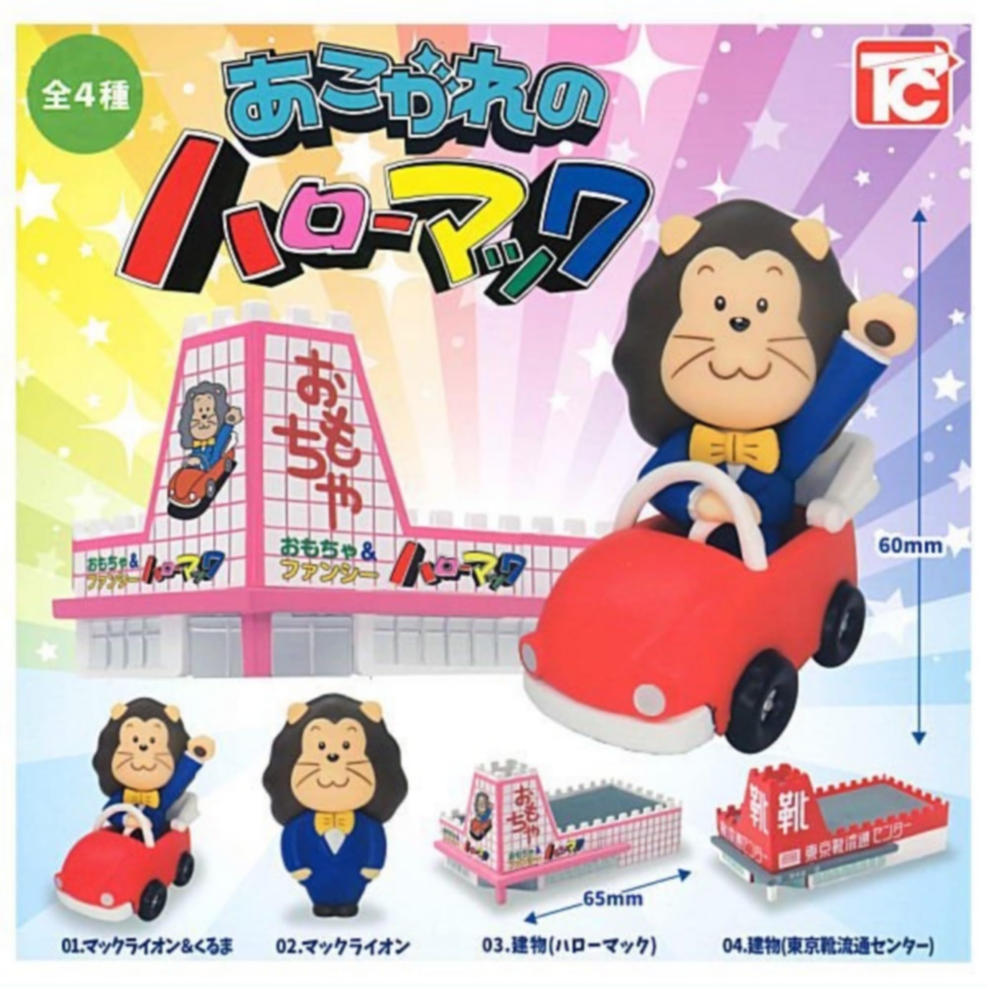Amazon | あこがれのハローマック × 全4種セット フルコンプ