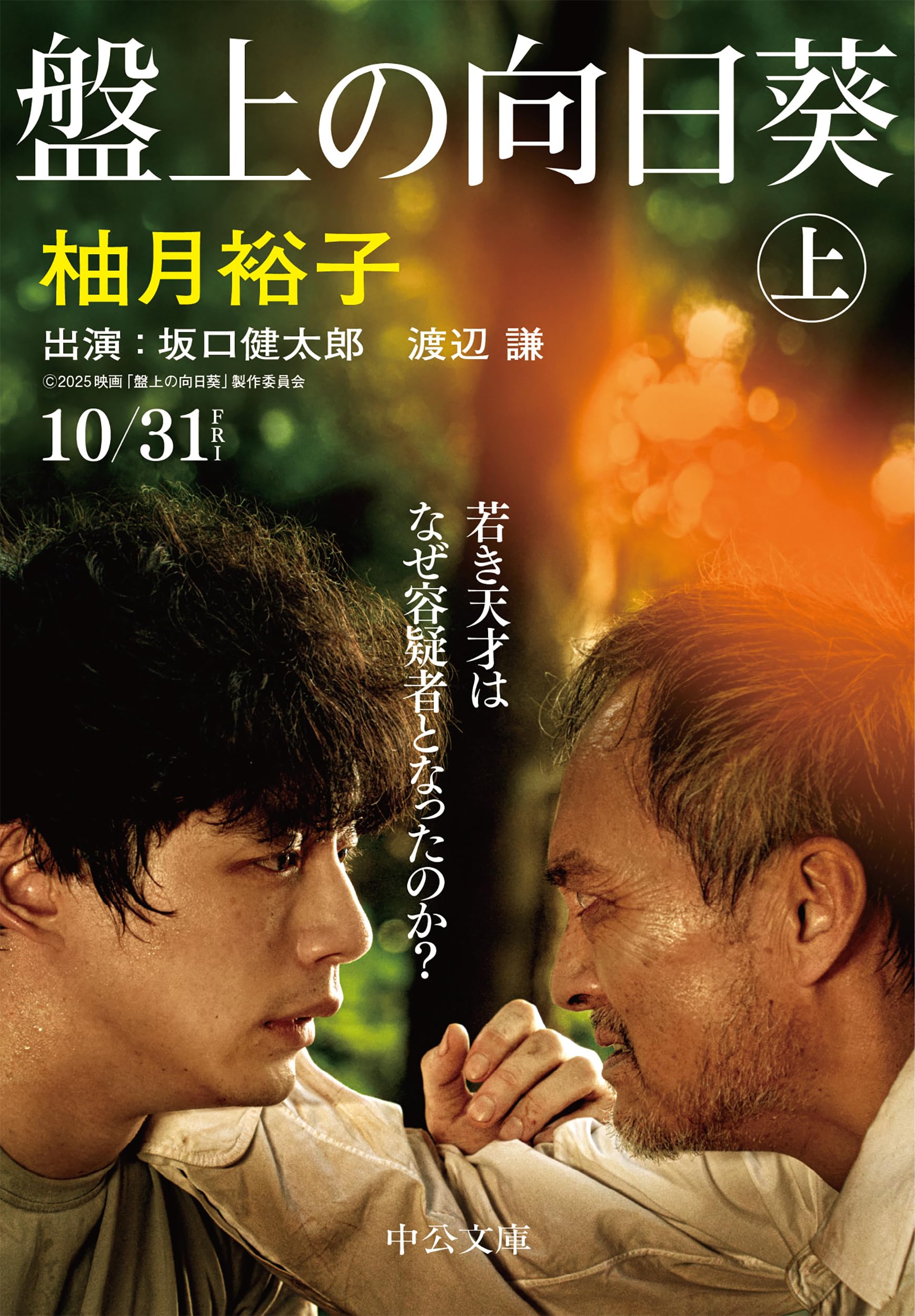 Amazon.co.jp: 盤上の向日葵（上） (中公文庫 ゆ 6-1) : 柚月