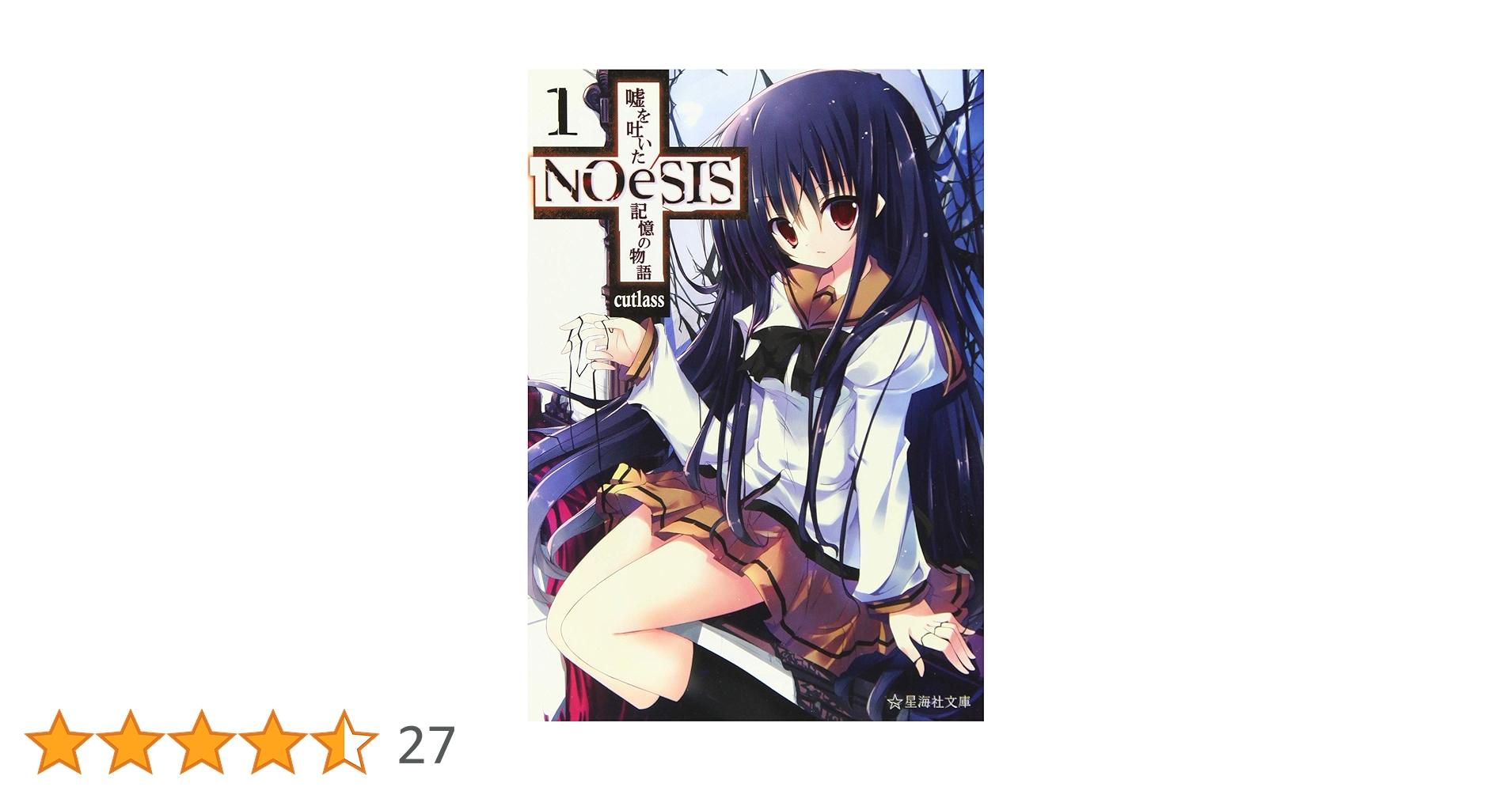 Amazon.co.jp: NOeSIS 嘘を吐いた記憶の物語 1 (星海社文庫 カ 3