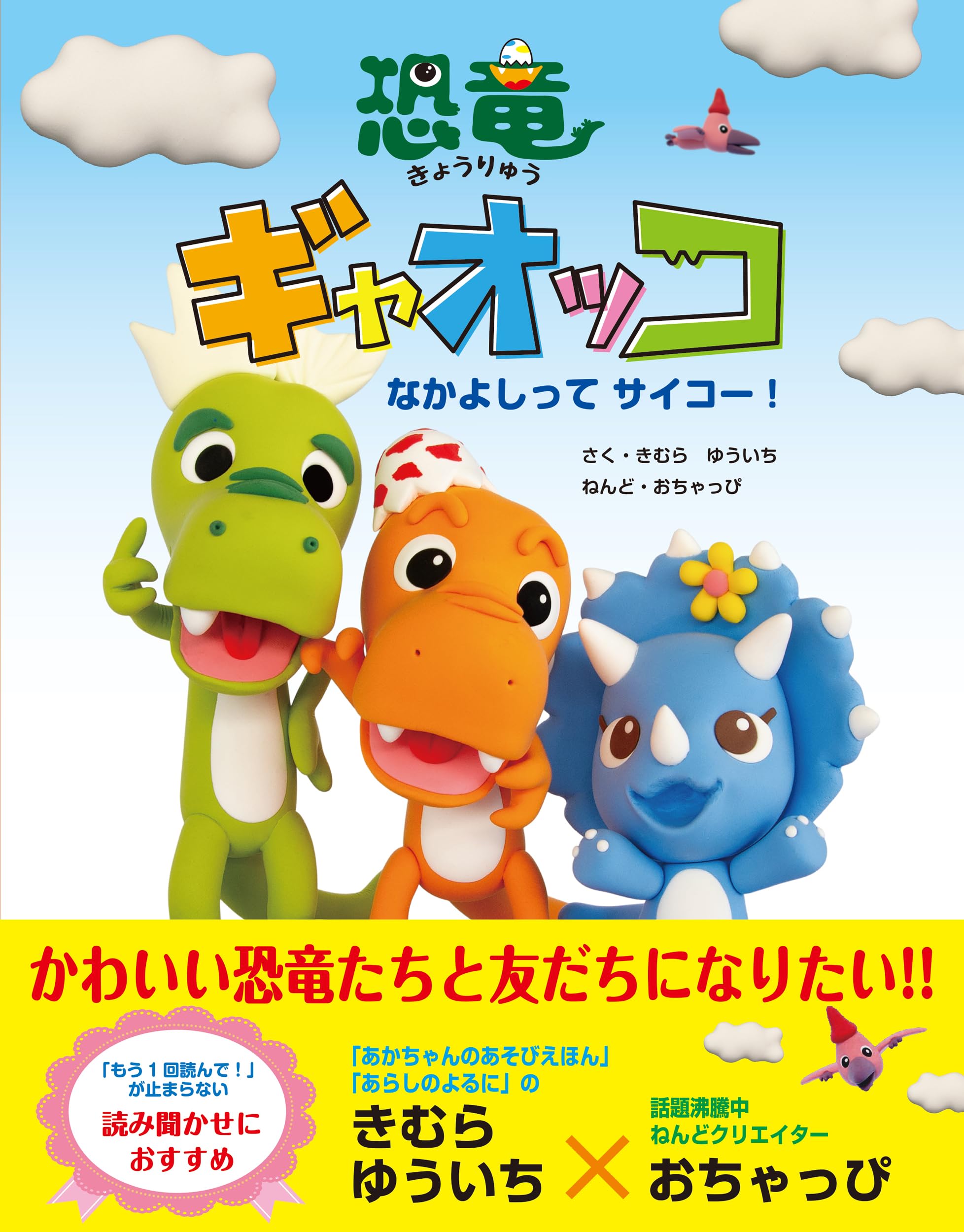 Amazon.co.jp: 恐竜ギャオッコ －なかよしってサイコー！－ : きむら