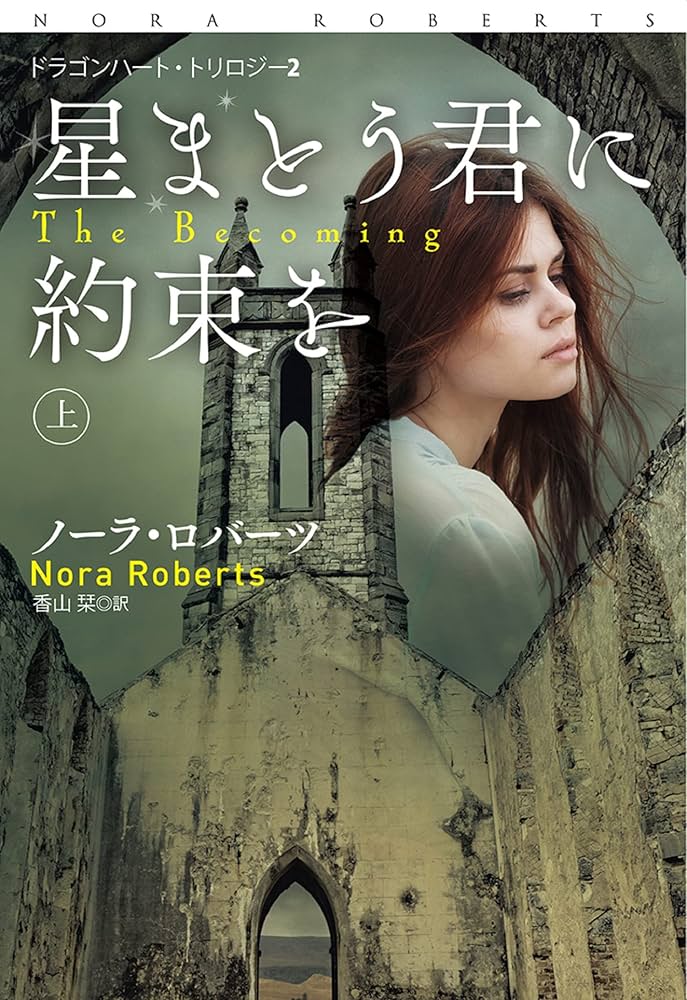 ハーレクイン　ロマンス　小説　希少本　ノーラ ロバーツ　恋の魔法使い ノーラ・ロバーツ｜ハーレクイン
