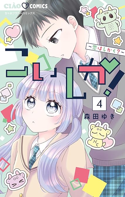『こいしか！～恋はしかく？～ 4』の表紙イラスト 電子書籍 漫画