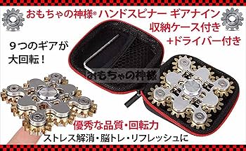 Amazon | おもちゃの神様 ハンドスピナー ギアスピナー フィジェット
