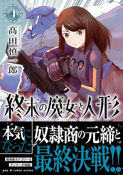 『終末の魔女と人形 （4）』の表紙イラスト 電子書籍 漫画