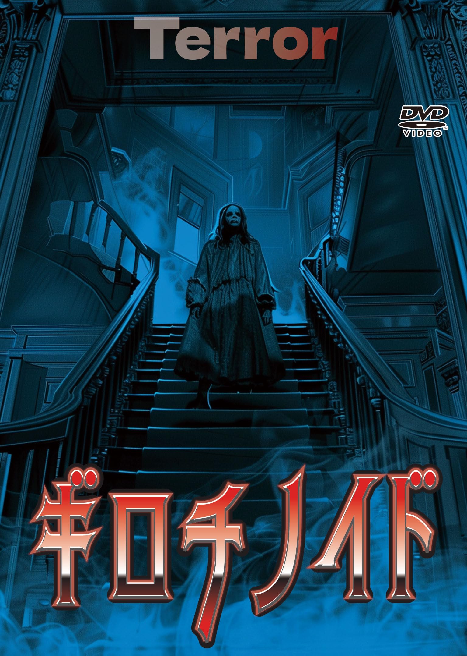 Amazon.co.jp: ギロチノイド [DVD] | 魔女の呪いが現代に蘇る。先祖の